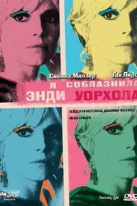  Я соблазнила Энди Уорхола 