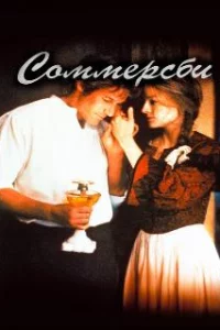  Соммерсби 
