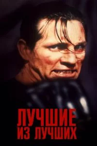  Лучшие из лучших 