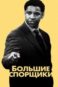  Большие спорщики 