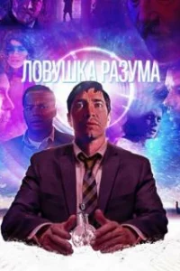  Ловушка разума 
