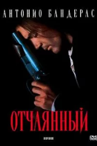 Отчаянный 
