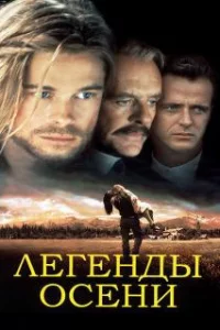  Легенды осени 
