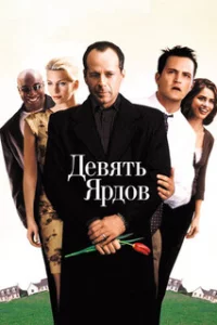  Девять ярдов 