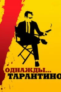  Однажды... Тарантино 
