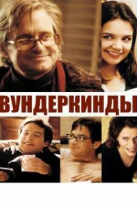  Вундеркинды 