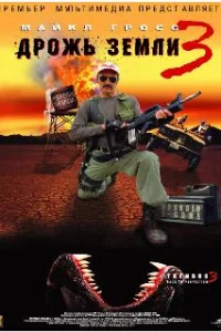  Дрожь земли 3 