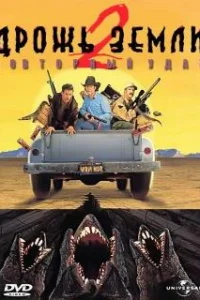 Дрожь земли 2: Повторный удар 