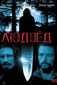  Людоед 