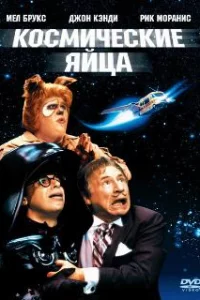  Космические яйца 