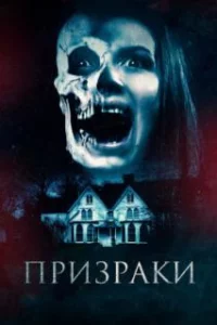  Призраки 