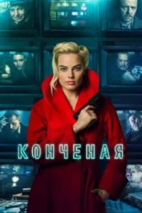  Конченая 