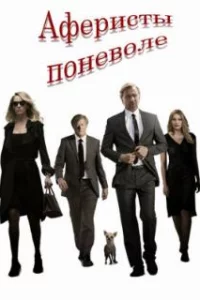 Аферисты поневоле 