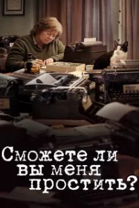  Сможете ли вы меня простить? 