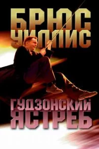  Гудзонский ястреб 