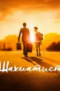  Шахматист 