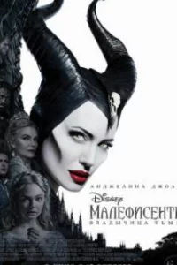  Малефисента: Владычица тьмы 