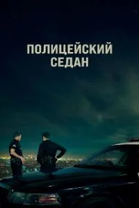  Полицейский седан 