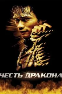  Честь дракона 