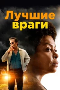  Лучшие враги 