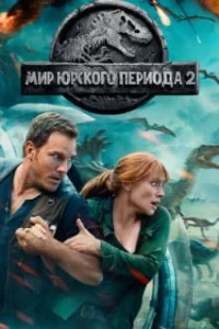  Мир Юрского периода 2 