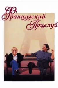  Французский поцелуй 