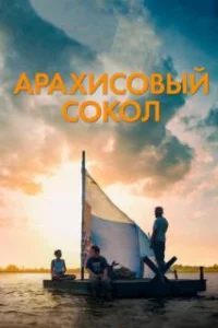  Арахисовый сокол 
