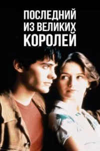  Последний из великих королей 