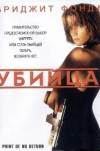  Убийца 