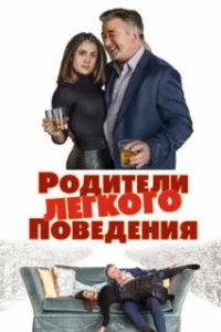  Родители лёгкого поведения 