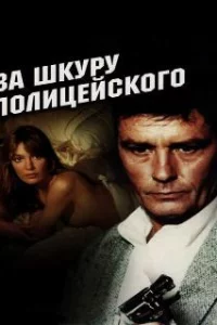  За шкуру полицейского 