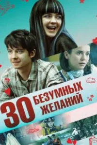  30 безумных желаний 