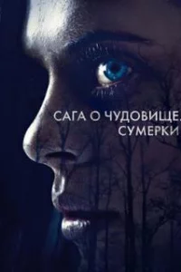  Сага о чудовище. Сумерки 