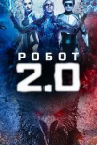  Робот 2.0 