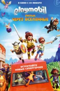  Playmobil фильм: Через вселенные 
