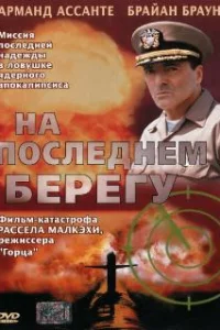  На последнем берегу 