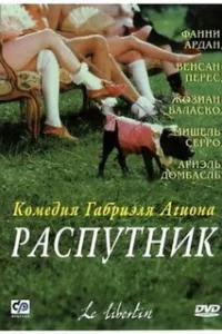  Распутник 
