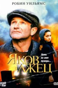  Яков лжец 