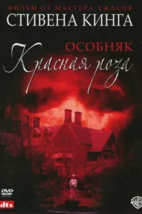  Особняк «Красная роза» 