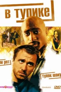  В тупике 