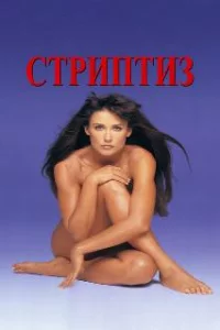  Стриптиз 