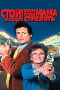  Стой! Или моя мама будет стрелять 