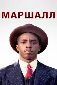  Маршалл 