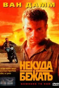  Некуда бежать 
