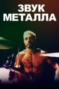  Звук металла 