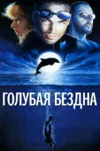  Голубая бездна 