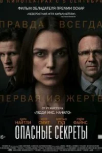  Опасные секреты 