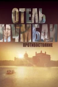  Отель Мумбаи: Противостояние 