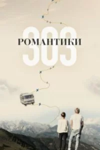  Романтики «303» 