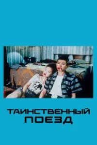  Таинственный поезд 